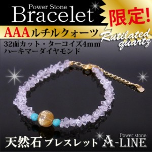 パワーストーン ブレスレット AAAルチルクォーツ8ｍｍ＆32面カット・ターコイズ4ｍｍ＆ハーキマーダイヤモンド KM-014