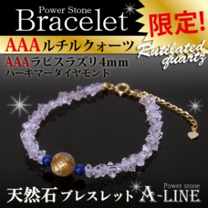 パワーストーン ブレスレット AAAルチルクォーツ8ｍｍ＆AAAラピスラズリ4ｍｍ＆ハーキマーダイヤモンド KM-015