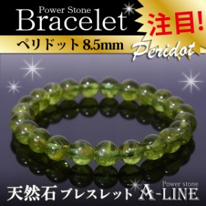 【現品限り】パワーストーン ブレスレット ペリドット8.5ｍｍ 内周17ｃｍ 高級ケース付き ppw218