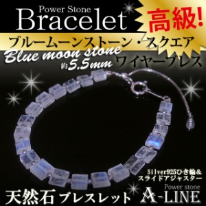 パワーストーン 高級ワイヤーブレスレット ブルームーンストーン・スクエア約5.5mm  内周16cm 高級ケース付き ppw269a