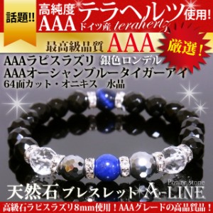 パワーストーン ブレスレット AAAラピスラズリ＆AAA高純度テラヘルツ＆オーシャンブルータイガーアイ8ｍｍ 銀色パーツ PW-3370