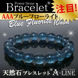 パワーストーン ブレスレット AAAブルーフローライト10mm　pw-3512