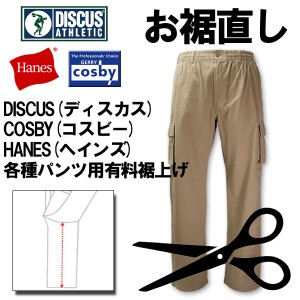 【お裾直し】 DISCUS(ディスカス)/COSBY(コスビー)/HANES(ヘインズ)パンツ用