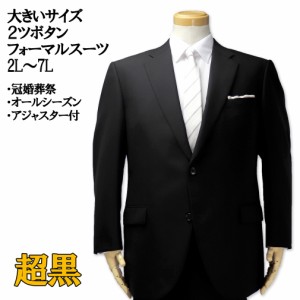大きいサイズ 礼服 シングル 2ツ釦 フォーマルスーツ 超黒ブラック 2L 3L 4L 5L 6L 7L/BS-1500-1