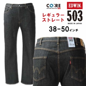 大きいサイズ EDWIN エドウィン 503 レギュラーストレート デニムパンツ ブラックデニム 38〜50インチ/ES-E50313-1001