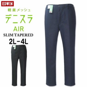 大きいサイズ EDWIN エドウィン デニスラAIR 軽量 スリムテーパードパンツ 2L 3L 4L/RS-EDB11R