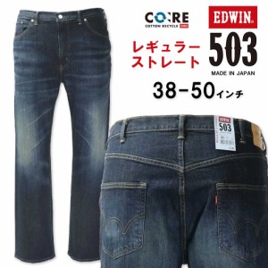 大きいサイズ EDWIN エドウィン 503 レギュラーストレート デニムパンツ USED加工濃色 38〜50インチ/ES-E50313-1126