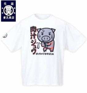 大きいサイズ 豊天 肉汁ジュワ美豚半袖Tシャツ オフホワイト 3L 4L 5L 6L 7L 8L/1258-2280-1-29