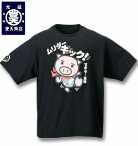 大きいサイズ 豊天 ムリダーキック美豚半袖Tシャツ ブラック 3L 4L 5L 6L 7L 8L/1258-2281-1-29