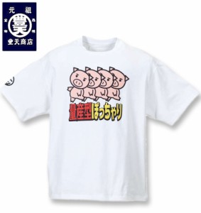 大きいサイズ 豊天 量産型ぽっちゃり美豚半袖Tシャツ オフホワイト 3L 4L 5L 6L 7L 8L/1258-2285-1-29