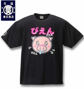 大きいサイズ 豊天 びえん美豚DRYハニカムメッシュ半袖Tシャツ ブラック 3L 4L 5L 6L 7L 8L/1258-3273-1-36