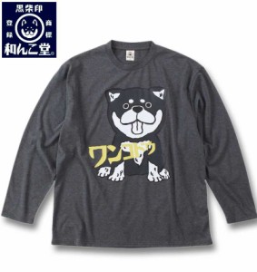 大きいサイズ 黒柴印和んこ堂 天竺長袖Tシャツ チャコール 3L 4L 5L 6L 8L/1258-3300-2-39