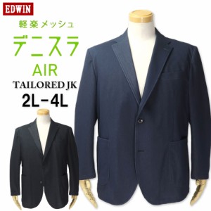 大きいサイズ EDWIN エドウィン デニスラAIR 軽量 テーラードジャケット 2L 3L 4L/RS-EDB83R