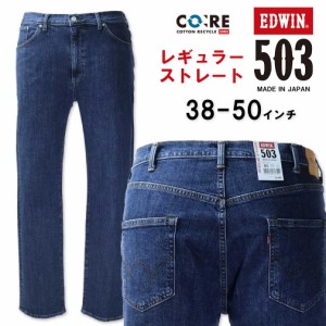 大きいサイズ EDWIN エドウィン 503 レギュラーストレート デニムパンツ ストーンウォッシュ 38〜50インチ/ES-E50313-1093