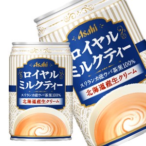 4 5営業日以内に出荷 アサヒ ロイヤルミルクティー 280g缶 24本 賞味期限 2ヶ月以上 送料無料 の通販はau Pay マーケット Drinkshop