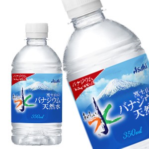 【4〜5営業日以内に出荷】アサヒ おいしい水 富士山のバナジウム天然水 350mlPET×24本［賞味期限：2ヶ月以上］[送料無料]