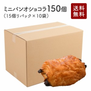 ル・フルニル・ドゥ・ピエール 業務用 ミニパンオショコラ 25g×150個（15個リパック×10袋）［冷凍］【4〜5営業日以内に出荷】