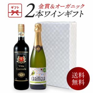 父の日 ワインギフト オーガニックワイン と 金賞ワイン 2本 ギフトセット スパークリングワイン 赤ワイン［常温］【3〜4営業日以内に出