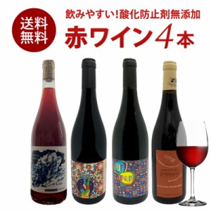 フランス 酸化防止剤無添加 赤ワイン 4本 セット [W][WT58] ワインセット 酸化防止剤 無添加ワイン 亜硫酸無添加  SO２フリー 無添加ワイ