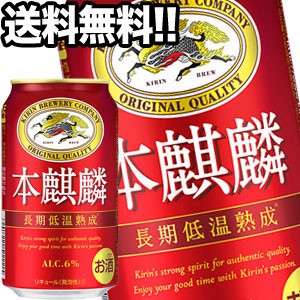 キリンビール 本麒麟 350ml缶×48本［24本×2箱］【4〜5営業日以内に出荷】［送料無料］