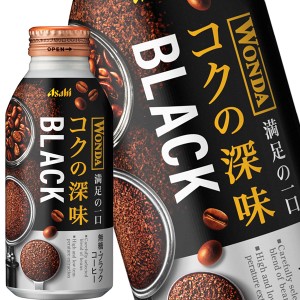 アサヒ ワンダ コクの深味 ブラック 400mlボトル缶×24本【3〜4営業日以内に出荷】