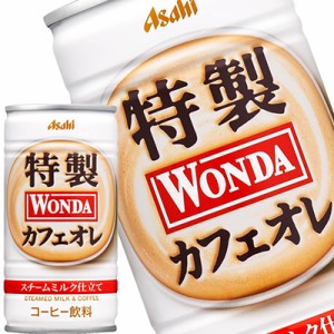 【4〜5営業日以内に出荷】アサヒ ワンダ 特製カフェオレ 185g缶×90本[30本×3箱]［賞味期限：2ヶ月以上］[送料無料]