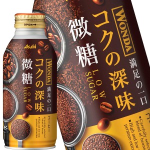 アサヒ ワンダ コクの深味 微糖 370mlボトル缶×24本【3〜4営業日以内に出荷】