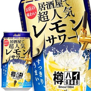 [送料無料] アサヒビール 樽ハイ倶楽部レモンサワー 350ml缶×48本[24本×2箱]【4〜5営業日以内に出荷】