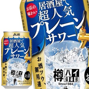 [送料無料] アサヒビール 樽ハイ倶楽部プレーンサワー 350ml缶×24本【4〜5営業日以内に出荷】