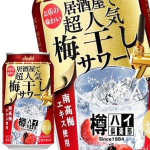 [送料無料] アサヒビール 樽ハイ倶楽部梅干しサワー 350ml缶×48本[24本×2箱]【4〜5営業日以内に出荷】