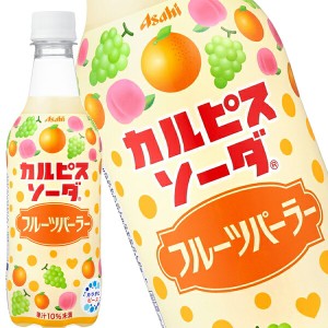 [送料無料] アサヒ カルピスソーダ フルーツパーラー 450mlPET×24本【3〜4営業日以内に出荷】