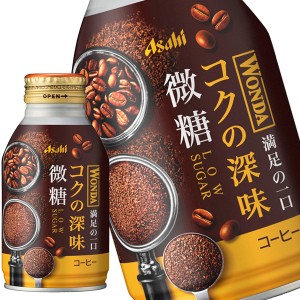 アサヒ ワンダ コクの深味 微糖 260mlボトル缶×24本【3〜4営業日以内に出荷】