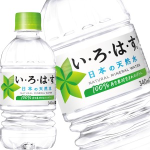 コカコーラ い・ろ・は・す 340mlPET×24本 ［送料無料］【3〜4営業日以内に出荷】