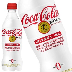 コカ・コーラ プラス 470mlPET×24本［特定保健用食品/トクホ］【2〜3営業日以内に出荷】［代引不可］【送料無料】