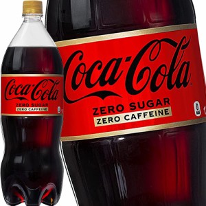 コカコーラ コカ・コーラ ゼロカフェイン 1.5LPET×6本 ［賞味期限：2ヶ月以上］ ［送料無料］【3〜4営業日以内に出荷】