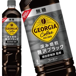 コカコーラ ジョージアボトルコーヒー無糖 950mlPET×12本 ［送料無料］【3〜4営業日以内に出荷】