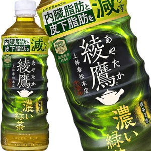 コカコーラ 綾鷹 濃い緑茶 525mlPET×24本  ［賞味期限：2ヶ月以上］［送料無料］【2〜3営業日以内に出荷】