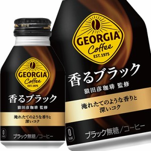 コカコーラ ジョージア 香るブラック 260mlボトル缶×24本 ［賞味期限：2ヶ月以上］［送料無料］【2〜3営業日以内に出荷】