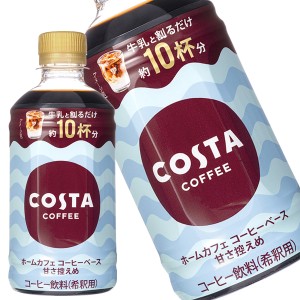 コカコーラ 希釈用 コスタ コーヒーベース 甘さ控えめ 340mlPET×48本[24本×2箱] 【2〜3営業日以内に出荷】[送料無料] 