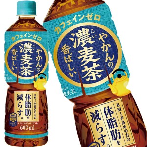 コカコーラ やかんの濃麦茶 from 爽健美茶 600mlPET×24本 【2〜3営業日以内に出荷】 お茶 ペットボトル 機能性表示食品