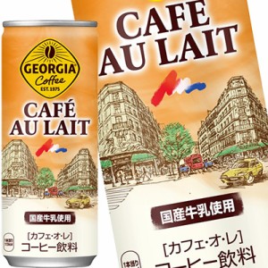 コカコーラ ジョージアカフェ・オ・レ 250g缶×60本［30本×2箱］ ［送料無料］【3〜4営業日以内に出荷】