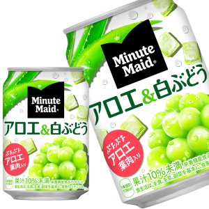 コカコーラ ミニッツメイドアロエ&白ぶどう 280g缶×24本 ［送料無料］【3〜4営業日以内に出荷】