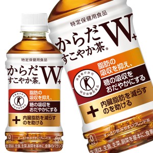 [トクホ]コカ・コーラ からだすこやか茶Ｗ+ 350mlPET×24本×3ケース［賞味期限：2ヶ月以上］【3〜4営業日以内に出荷】［代引不可］