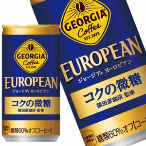 コカコーラ ジョージアヨーロピアンコクの微糖 185g缶×30本 ［送料無料］【3〜4営業日以内に出荷】