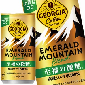 コカコーラ ジョージアエメラルドマウンテンブレンド至福の微糖 185g缶×30本 ［送料無料］【3〜4営業日以内に出荷】