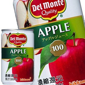 デルモンテ アップルジュース 160g缶×30本［賞味期限：3ヶ月以上］［送料無料］【7〜10営業日以内に出荷】