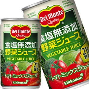 デルモンテ 食塩無添加野菜ジュース 160g缶×20本［賞味期限：3ヶ月以上］［送料無料］【7〜10営業日以内に出荷】