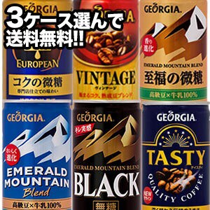 【2〜3営業日以内に出荷】［代引不可］コカコーラ ジョージア 缶コーヒー［エメマン・ジョージア］185g缶×30本 ×3ケースセット選り取り