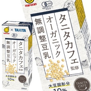 マルサンアイ タニタカフェ監修 オーガニック無調整豆乳 200ml紙パック×96本［24本×4箱］［賞味期限：2ヶ月以上］［送料無料］【4〜5営