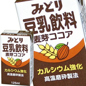 九州乳業 みどり 豆乳飲料 麦芽ココア 125ml紙パック×36本［12本×3箱］[賞味期限：製造日より120日]［送料無料］【3〜4営業日以内に出